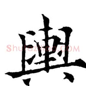 輿