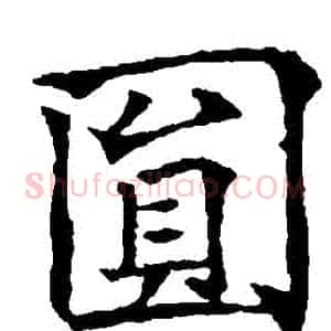 圓