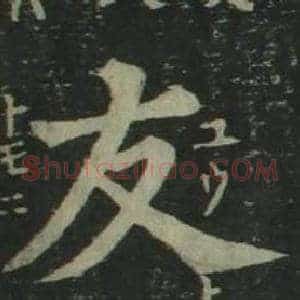 友