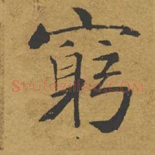 窮