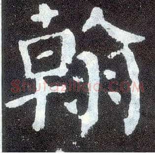 翰