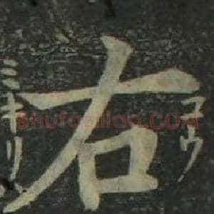 右