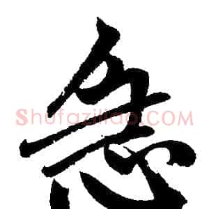 急