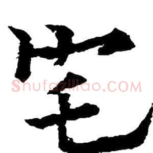 宅