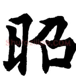 昭