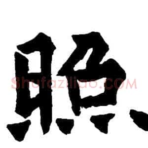 照