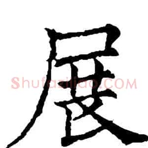 展