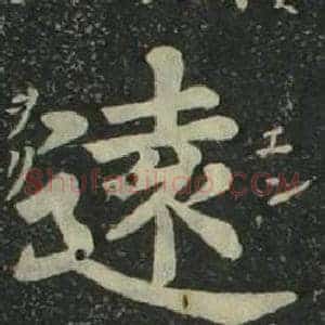 遠