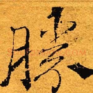 胜