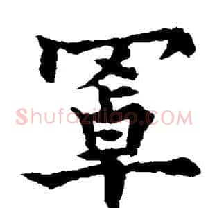 罩