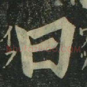 曰