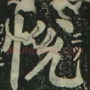 悅