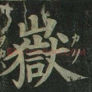嶽