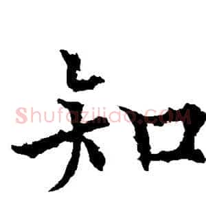 知