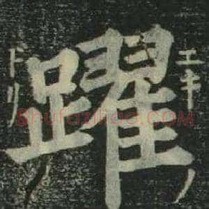 躍