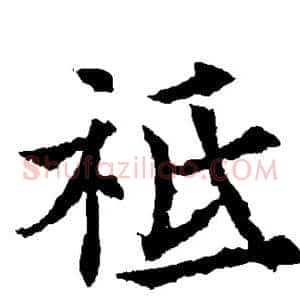 祗