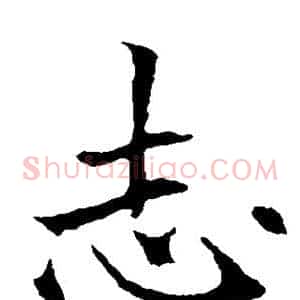 志