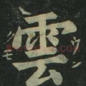 雲