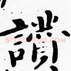 讚