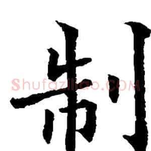 制