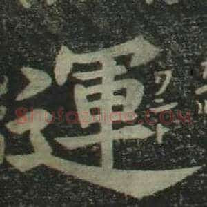 運