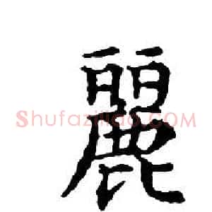 麗