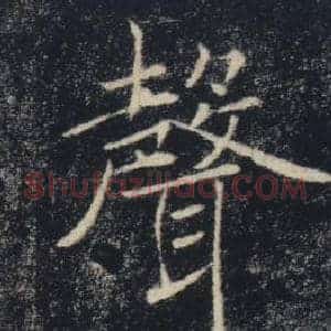 聲