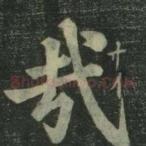 哉