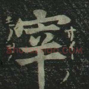 宰