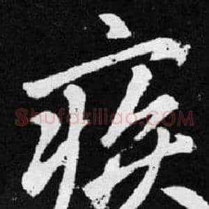 疾