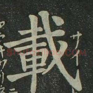 載