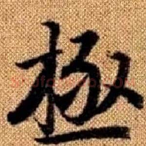 極