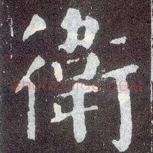 卫