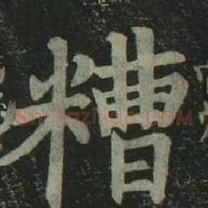 糟