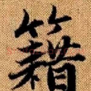 籍