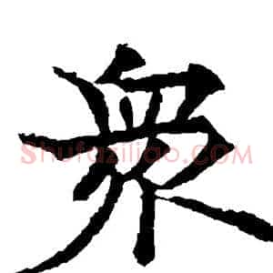 众