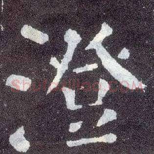 澄
