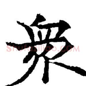 眾
