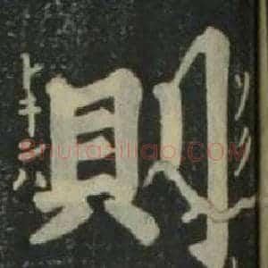 則