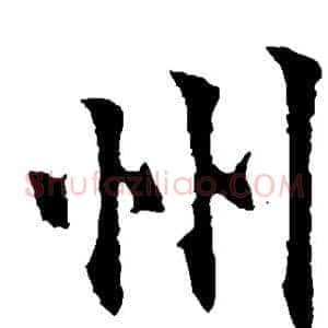 州