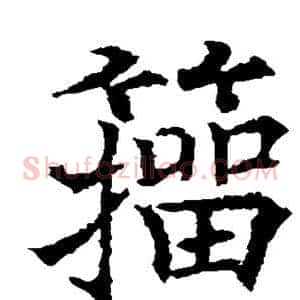 籀