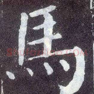 馬