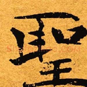 圣