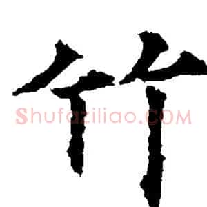 竹
