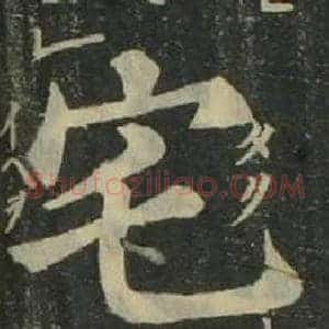 宅