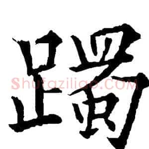 躅