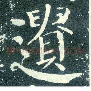 遗