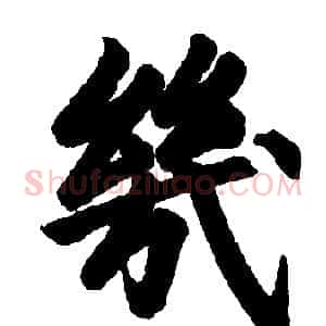 几