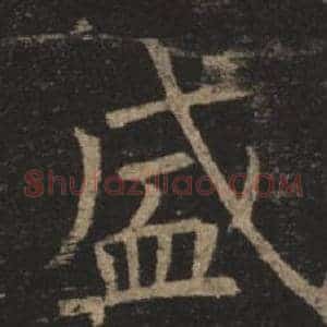 盛