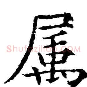 屬